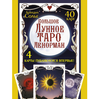 Большое Лунное Таро Ленорман. 40 карт, Ариадна Солье