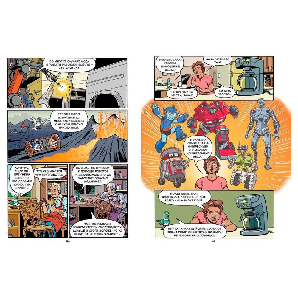 Книга "Роботы. Научный комикс", Скотт М. - 3
