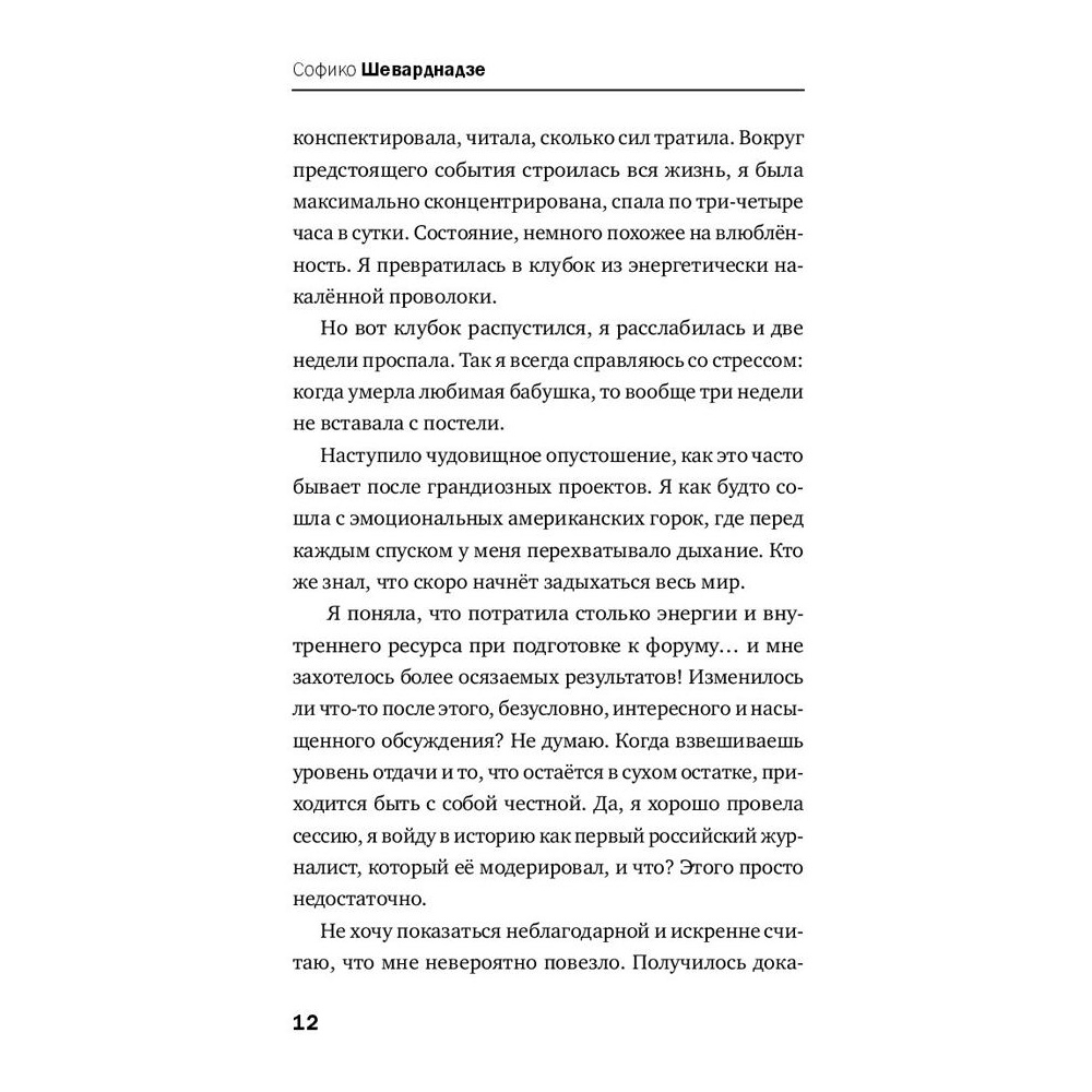 Книга "Будущее сегодня: как пандемия изменила мир", София Шеварднадзе - 8