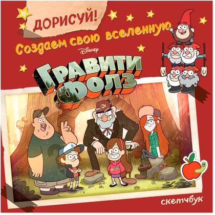 Скетчбук "Дорисуй! Создаем свою вселенную Гравити Фолз", А5, 48 листов, разноцветный