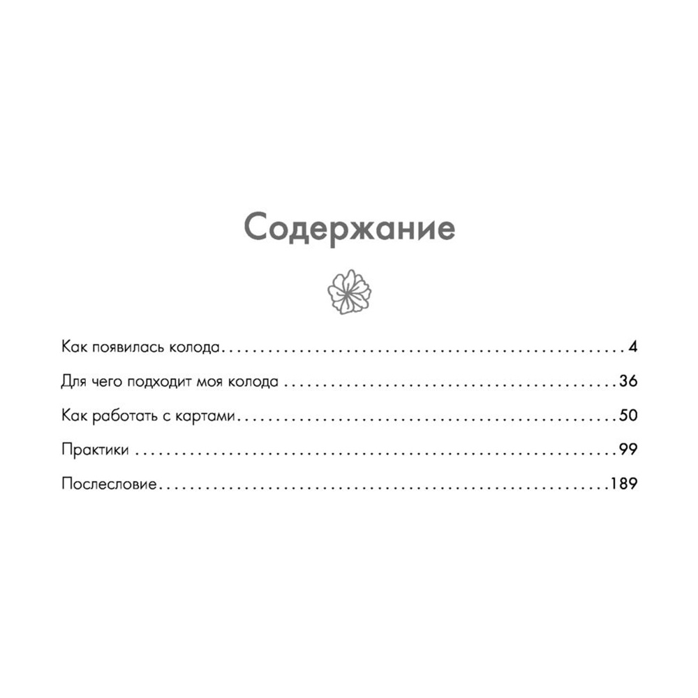 Новая Я. Метафорические карты. Радость, вдохновение, любовь и забота о себе", Ника Набокова - 3