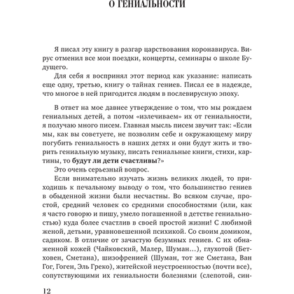 Книга "Парадоксы гениев", Михаил Казиник - 10
