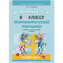 Математика. 4 класс. Устный счет. Математический тренажер (действия с многозначными числами), Агейчик Н.Н., Аверсэв