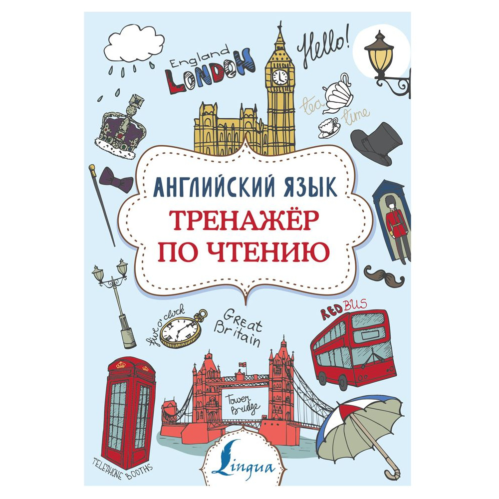 Книга "Английский язык. Тренажер по чтению", Виктория Державина