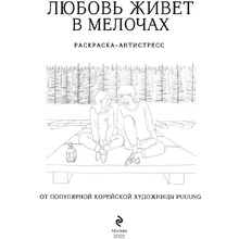 Раскраска "Любовь живет в мелочах"