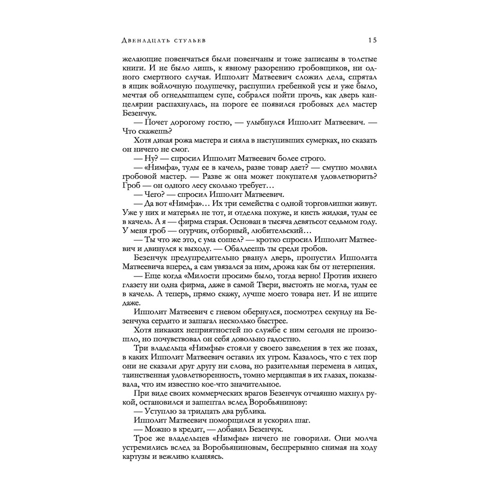 Книга "12 стульев. Золотой теленок. Избранные произведения в одном томе", Илья Ильф, Евгений Петров - 11