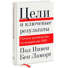 Книга "Цели и ключевые результаты. Полное руководство по внедрению OKR", Нивен П., Ламорт Б.