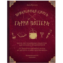 Книга "Поваренная книга Гарри Поттера", Дина Бухольц