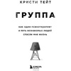 Книга "Группа. Как один психотерапевт и пять незнакомых людей спасли мне жизнь", Тейт К. - 2