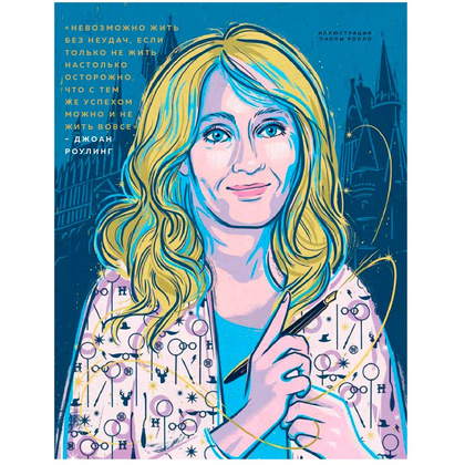Книга "Сказки на ночь для юных бунтарок 2. Продолжение", Фавилли Э., Кавальо Ф. - 9