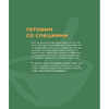 Книга "Специи, пряности и травы в домашней кухне", Онегин А. - 4
