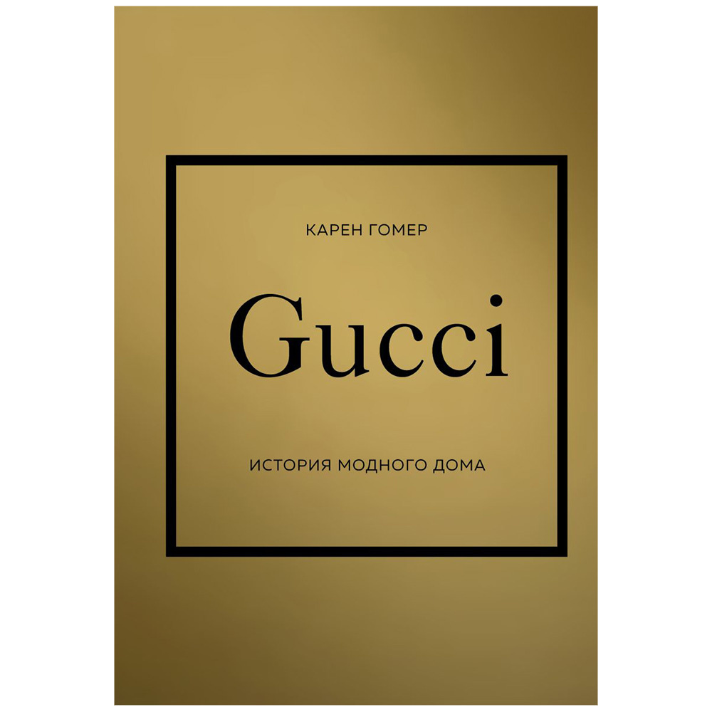 Книга "Gucci. История модного дома", Карен Гомер