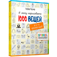 Книга "Я могу нарисовать 1000 вещей", Норберт Паутнер