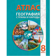 Атлас. География. Страны и народы, 8 класс