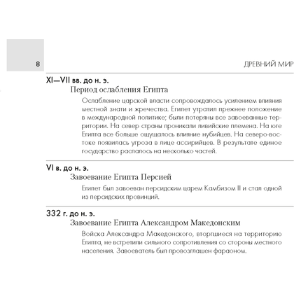 История всемирная. 5-11 класс. Основные даты и события с комментариями, Кошелев В.С., Кошелева Н.В., Аверсэв - 7