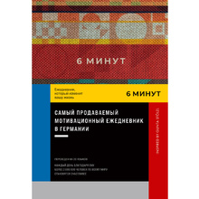 Ежедневник "6 минут. Ежедневник, который изменит вашу жизнь. Inspired by Gunta Stölzl", красный, Доминик Спенст