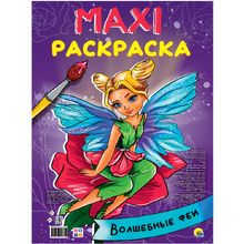 Книга "Макси-раскраска. Волшебные феи"