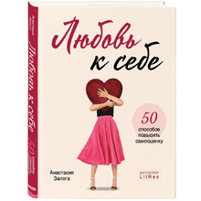 Книга "Любовь к себе. 50 способов повысить самооценку", Анастасия Залога