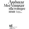 Книга  "Моё настоящее имя. Истории с биографией", Людмила Улицкая - 2