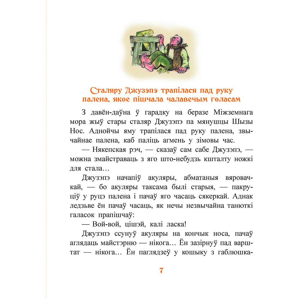 Книга "Залаты ключык, або прыгоды Бураціна", Аляксей Талстой - 6