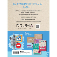 Книга "Скетчбук по архитектурной иллюстрации", Любовь Дрюма