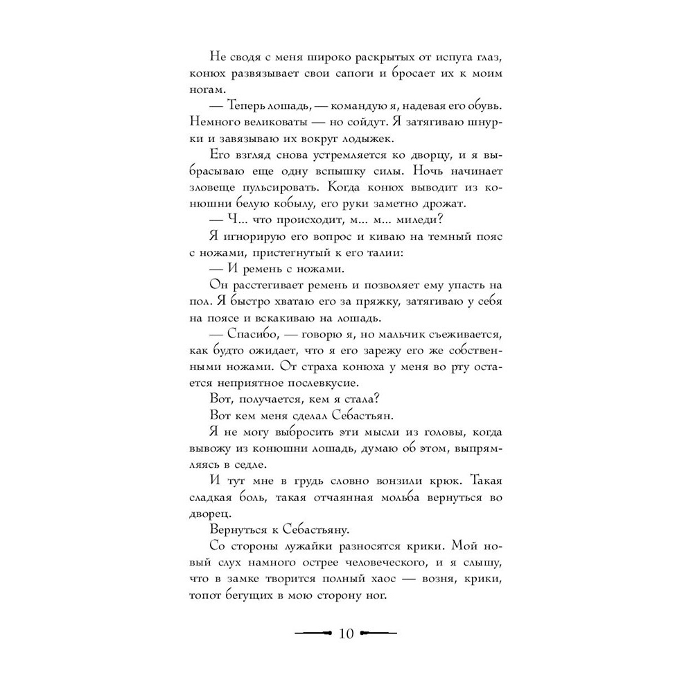 Книга "Эти спутанные узы", Райан Л. - 10