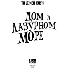 Книга "Дом в лазурном море", Клун Ти Джей