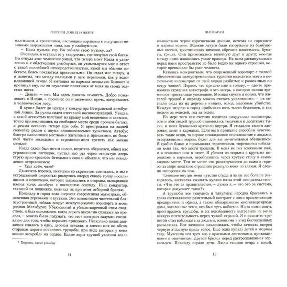 Книга "Шантарам", Робертс Г.Д. - 3