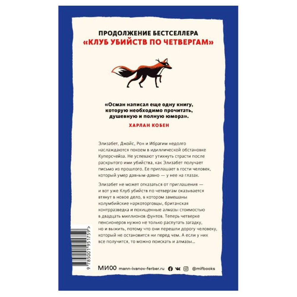 Книга "Человек, который умер дважды", Ричард Осман - 8