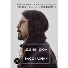 Книга "Рассказчик. Воспоминания барабанщика Nirvana и фронтмена Foo Fighters", Дэйв Грол