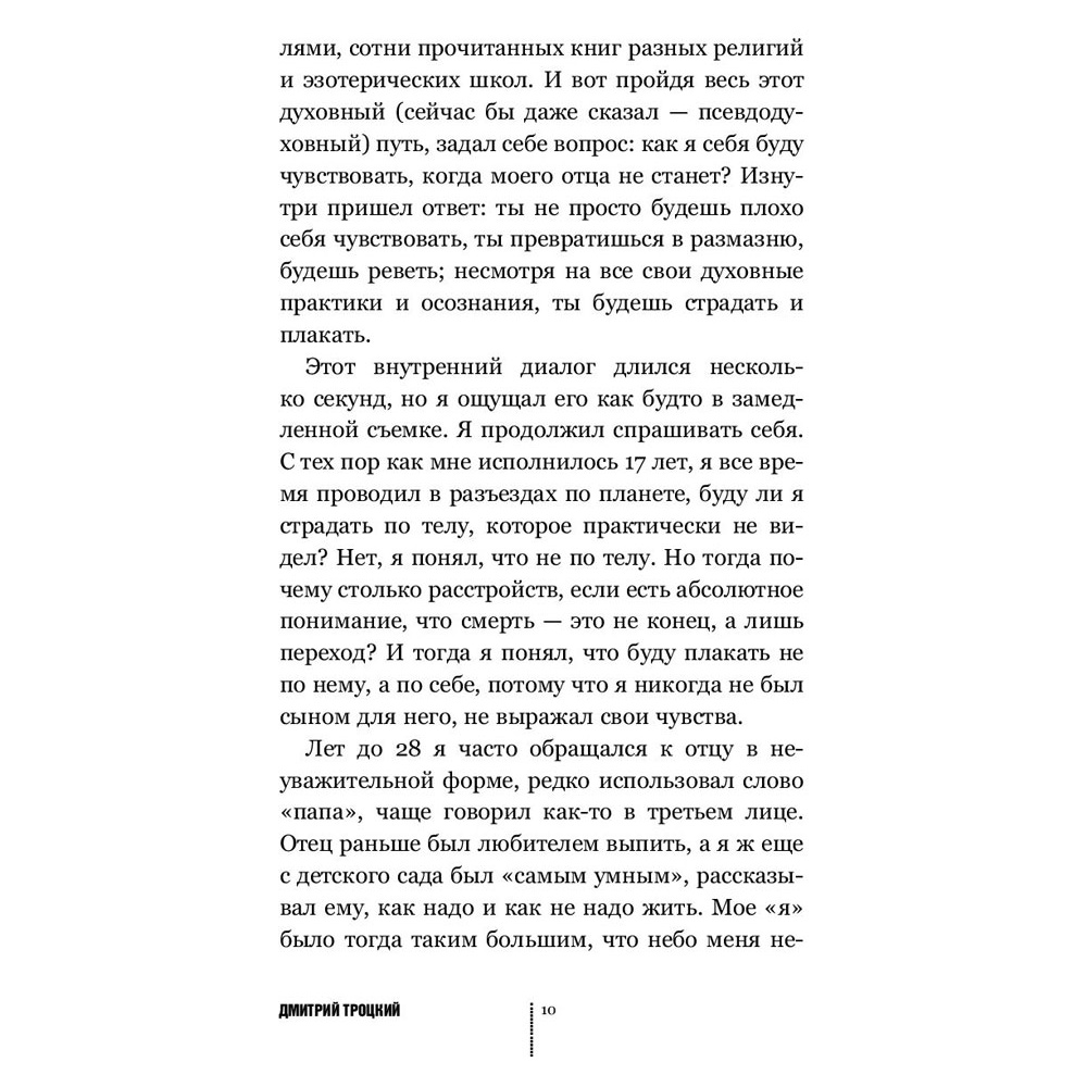 Книга "Пока-я-не-Я. Практическое руководство по трансформации судьбы", Дмитрий Троцкий - 9