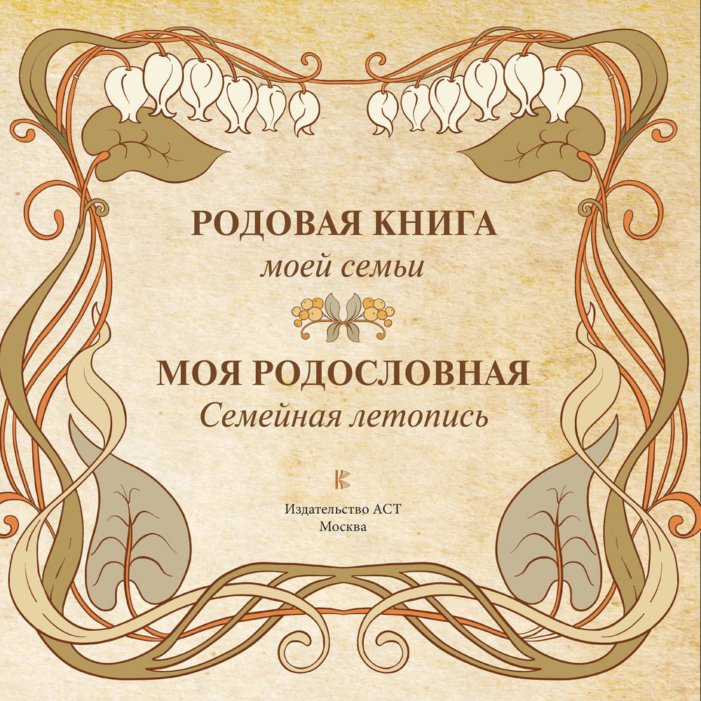 Книга "Моя родословная. Семейная летопись" - 2