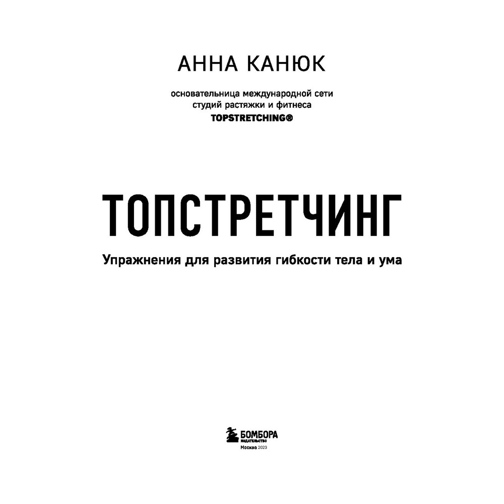 Книга "ТОПСТРЕТЧИНГ. Упражнения для развития гибкости тела и ума", Анна Канюк - 2