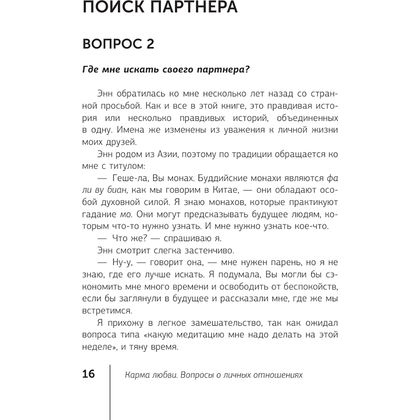 Книга "Карма любви: вопросы о личных отношениях", Майкл Роуч - 12
