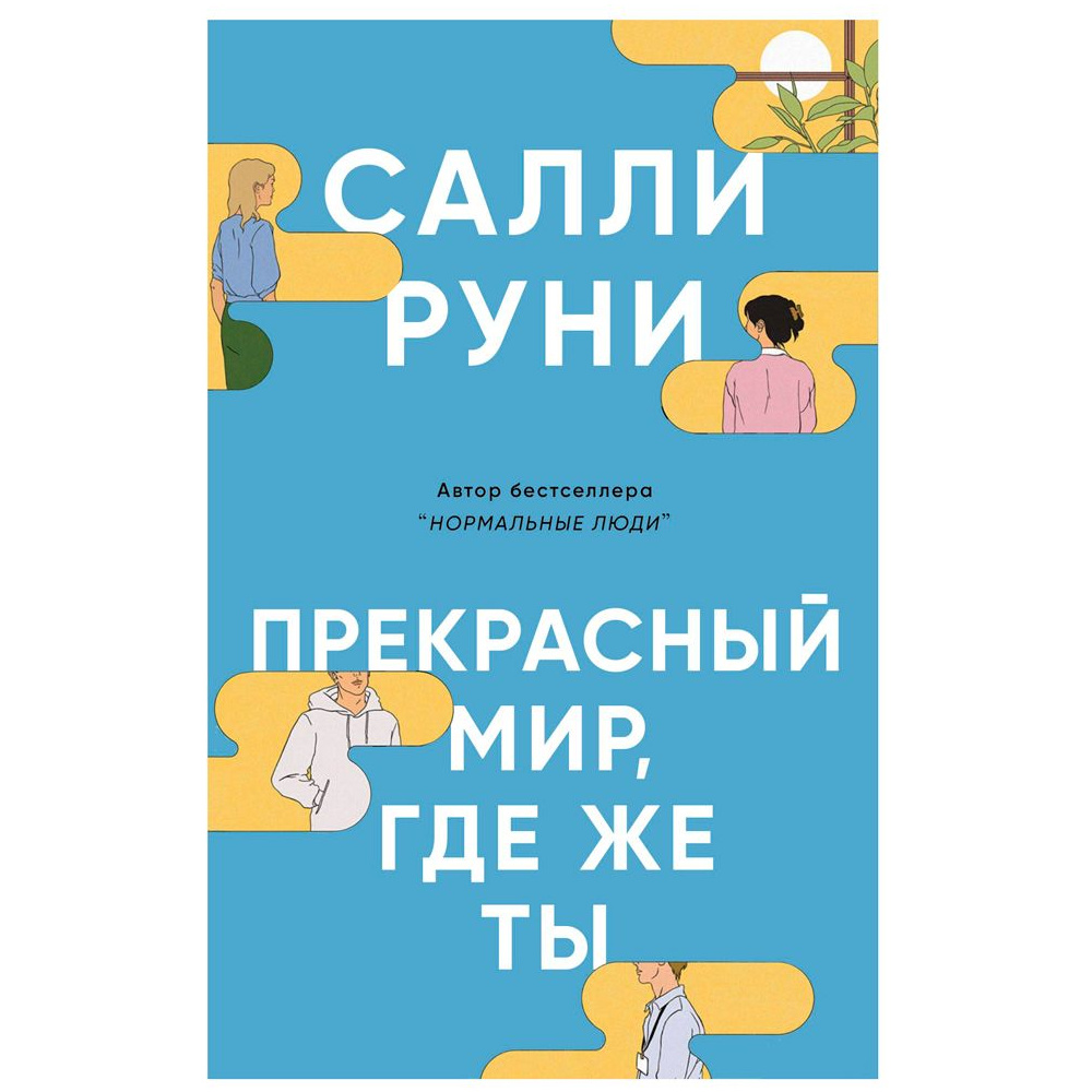 Книга "Прекрасный мир, где же ты", Салли Руни