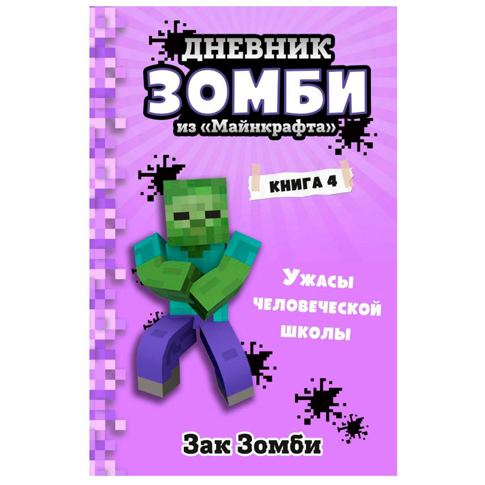 Книга "Дневник Зомби из «Майнкрафта». Книга 4. Ужасы человеческой школы", Зак Зомби