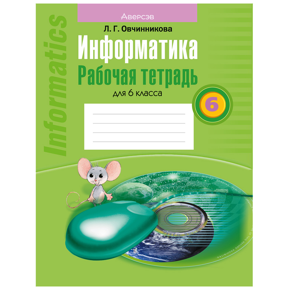 Информатика. 6 класс. Рабочая тетрадь, Овчинникова Л.Г., Аверсэв
