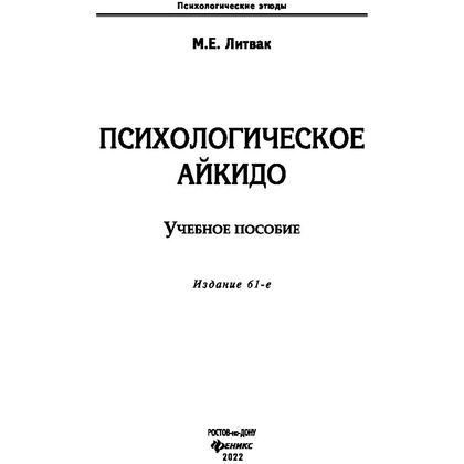 Книга "Психологическое айкидо. Учебное пособие", Литвак М. - 2
