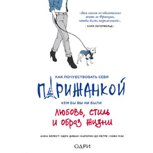 Книга "Как почувствовать себя парижанкой, кем бы вы ни были", Анна Берест, Одри Диван