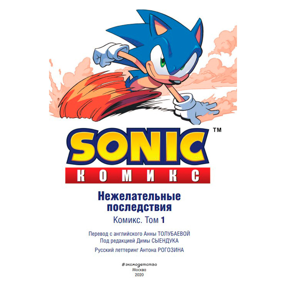 Книга "Sonic. Нежелательные последствия. Комикс. Том 1", Йен Флинн - 2
