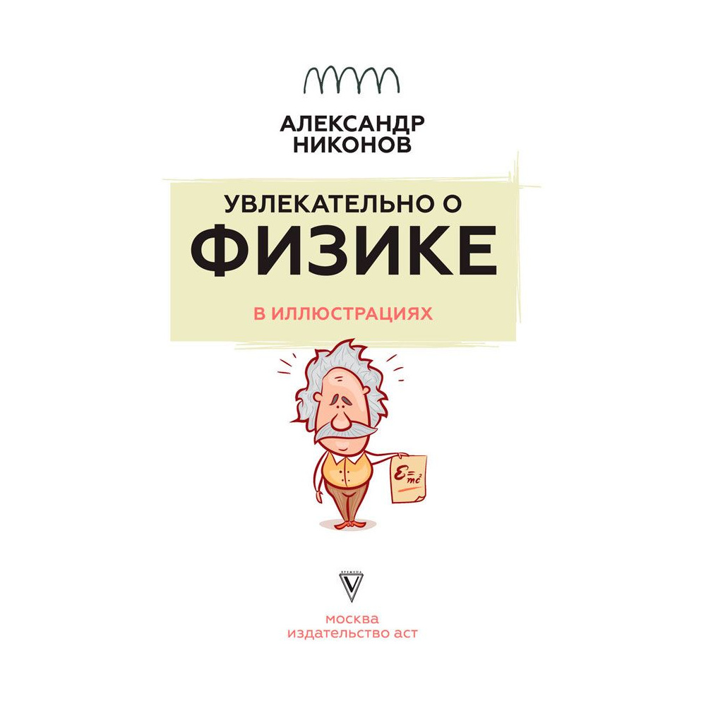Книга "Увлекательно о физике: в иллюстрациях", Александр Никонов - 2