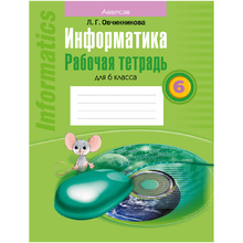 Информатика. 6 класс. Рабочая тетрадь, Овчинникова Л.Г., Аверсэв