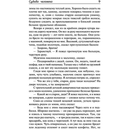 Книга "Судьба человека. Донские рассказы", Шолохов М. - 7