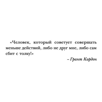 Книга "Правило 10X. Технология генерального рывка в бизнесе, профессии, жизни", Грант Кардон - 4
