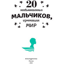 Книга "20 необыкновенных мальчиков, изменивших мир", Оливьери Я., Трояно Р.