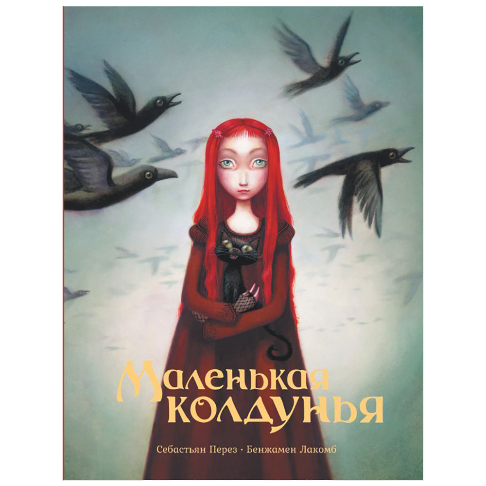 Книга "Маленькая колдунья с иллюстрациями Бенжамена Лакомба", Себастьян Перез