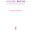 Книга "Чизкейк внутри. Сложные и необычные торты - легко!", Мельник В. - 3
