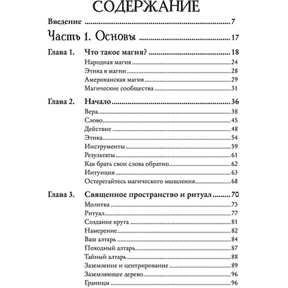 Книга "Магия на все случаи жизни. Разумный подход для начинающих ведьм", Мелисса Сайнова - 3