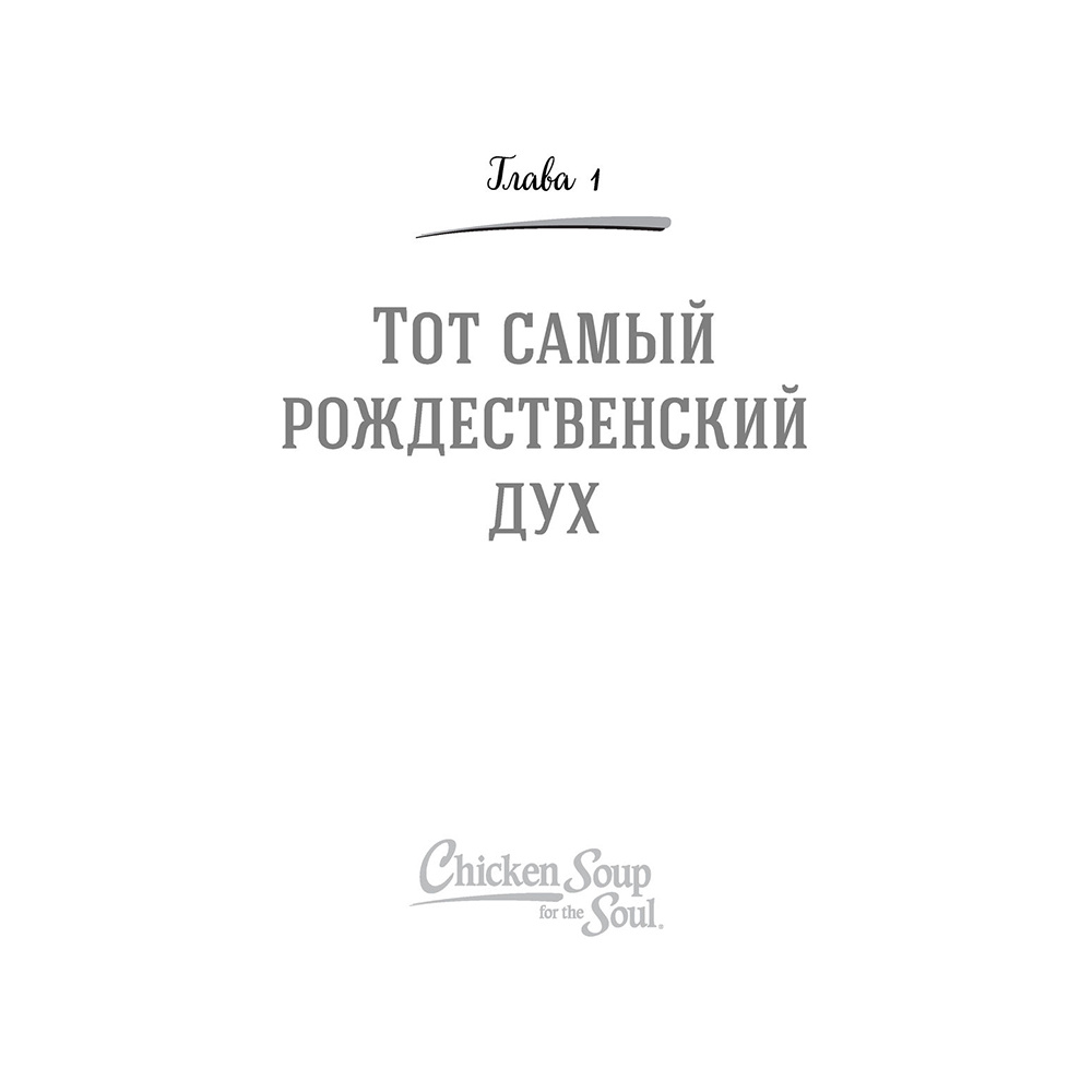 Книга "Куриный бульон для души: Дух Рождества. 101 история о самом чудесном времени в году", Эми Ньюмарк - 10