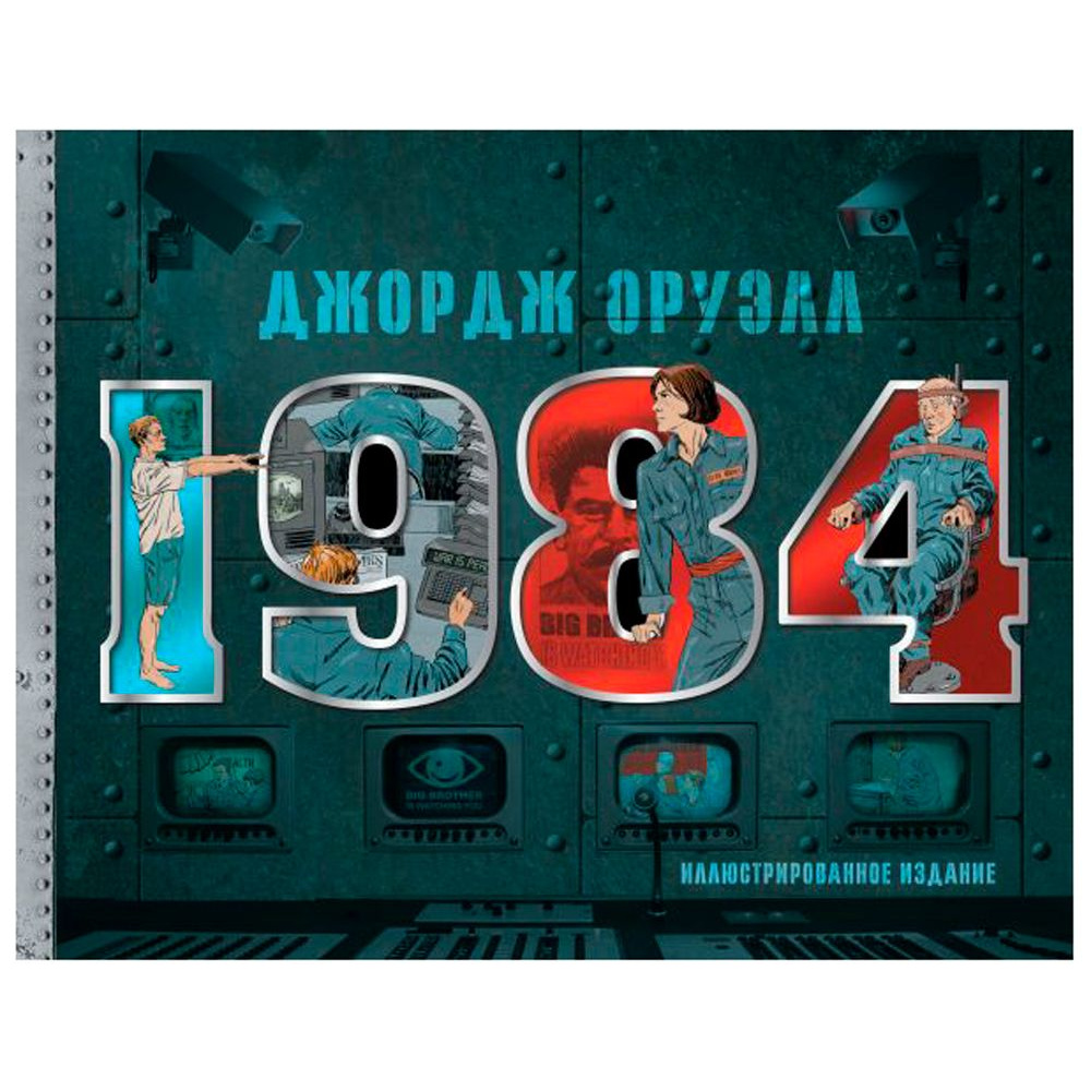 Книга "1984. Иллюстрированное издание", Джордж Оруэлл